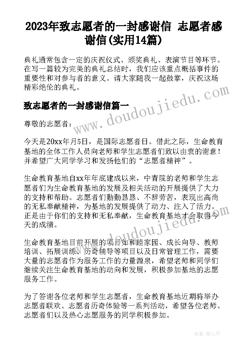 2023年致志愿者的一封感谢信 志愿者感谢信(实用14篇)