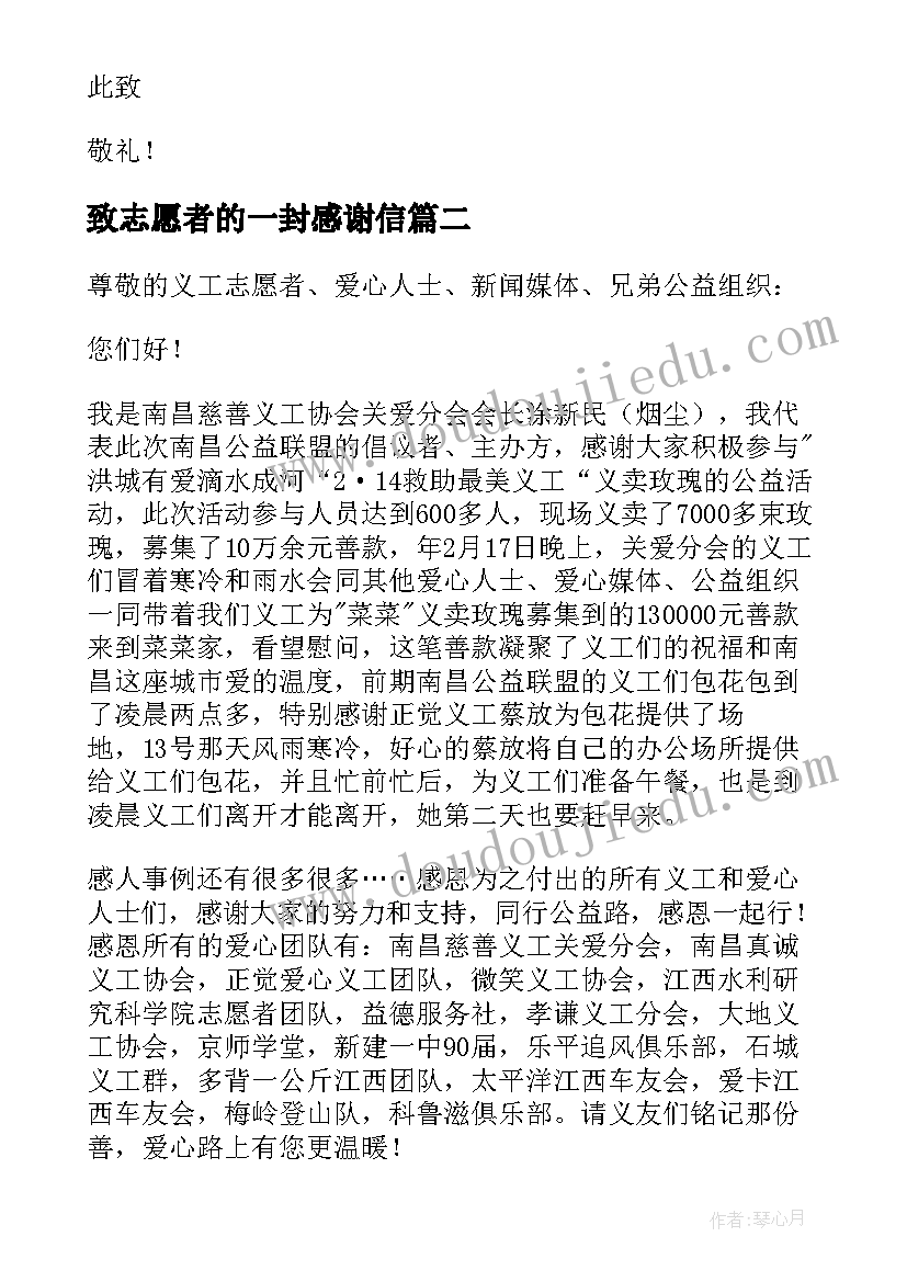 2023年致志愿者的一封感谢信 志愿者感谢信(实用14篇)