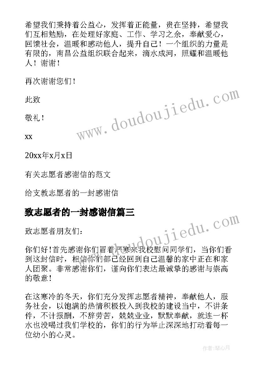 2023年致志愿者的一封感谢信 志愿者感谢信(实用14篇)