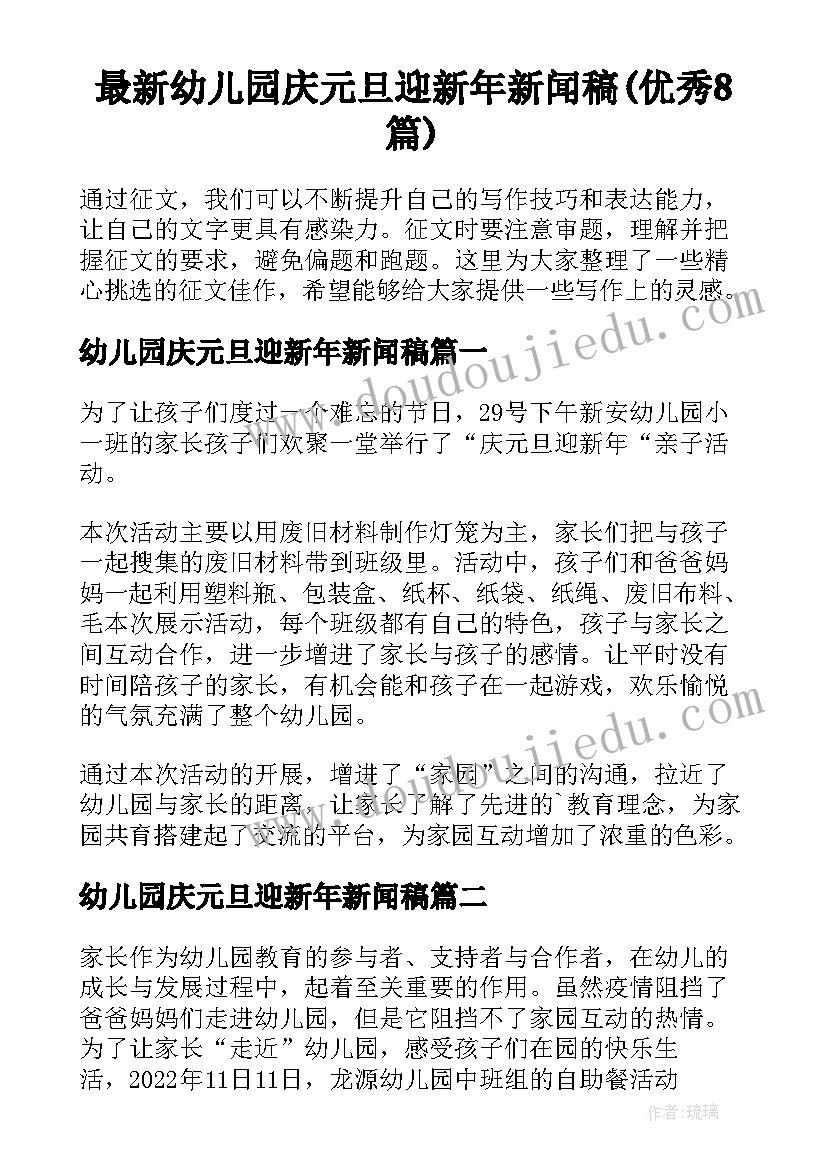 最新幼儿园庆元旦迎新年新闻稿(优秀8篇)