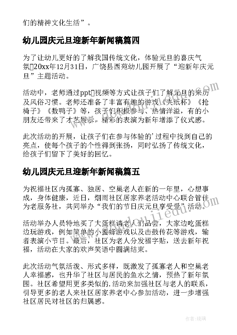 最新幼儿园庆元旦迎新年新闻稿(优秀8篇)