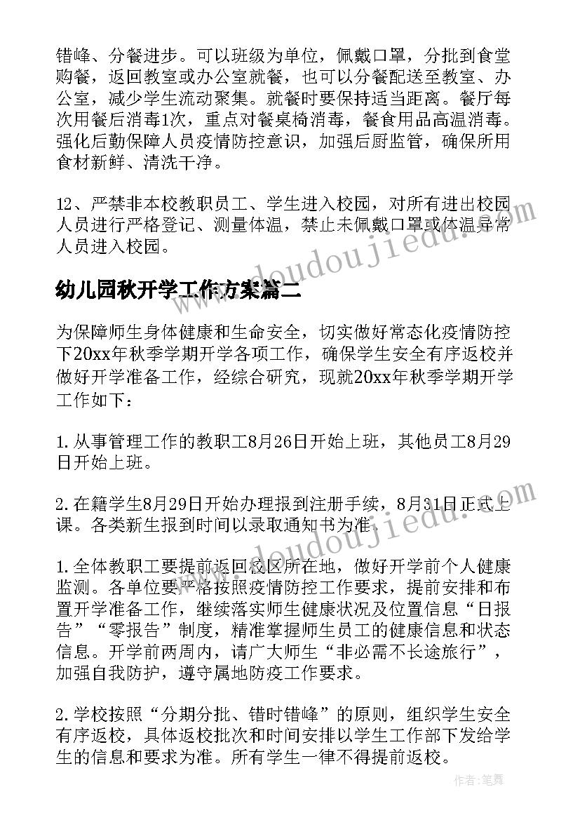 最新幼儿园秋开学工作方案 开学工作方案(精选14篇)