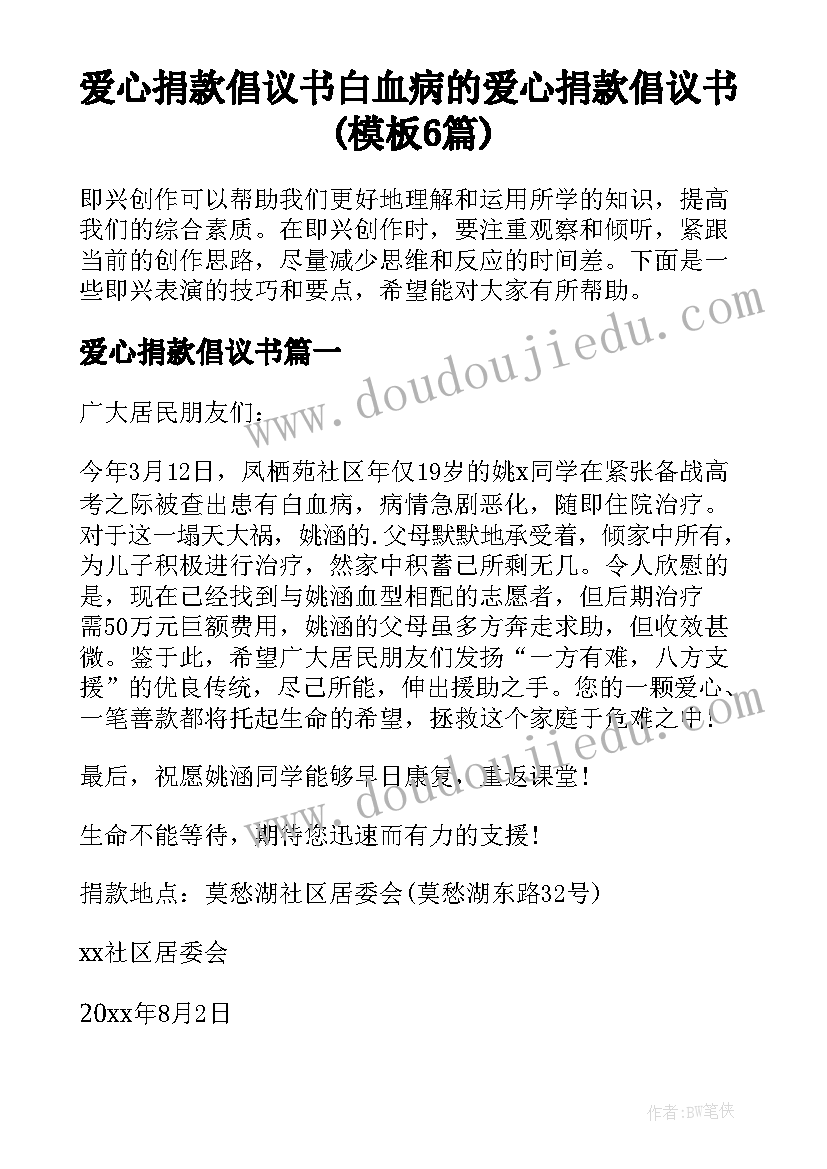 爱心捐款倡议书 白血病的爱心捐款倡议书(模板6篇)