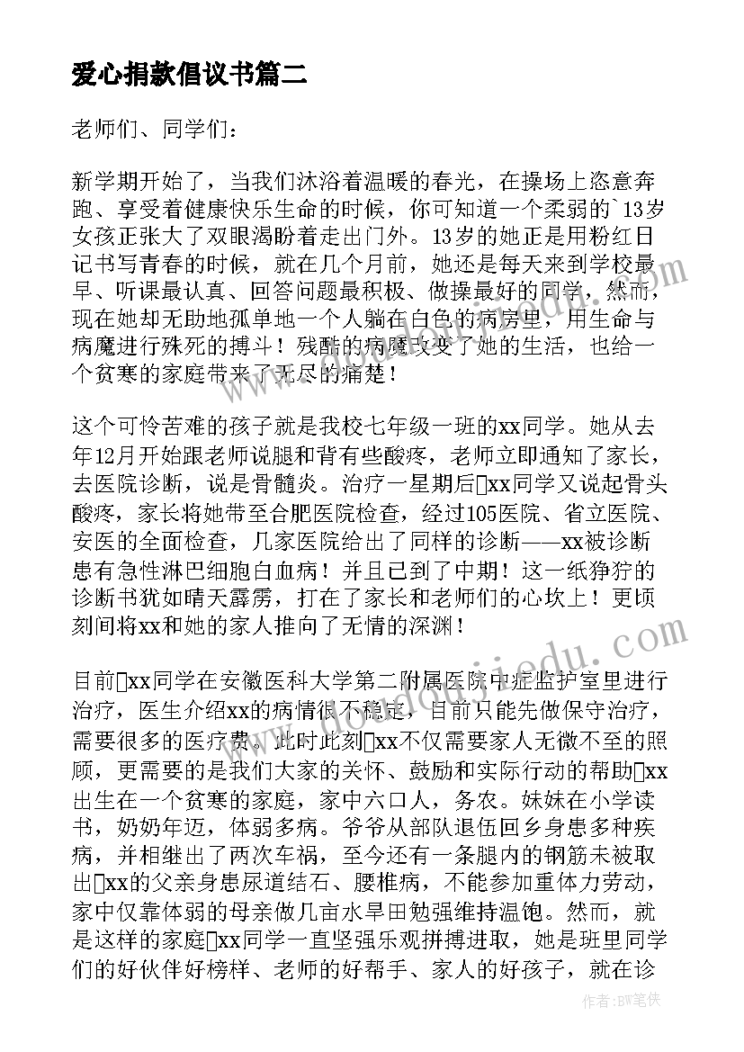 爱心捐款倡议书 白血病的爱心捐款倡议书(模板6篇)