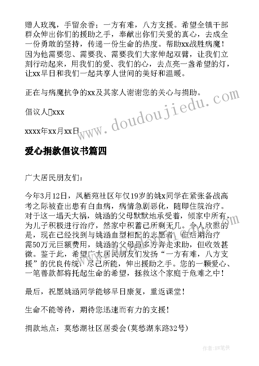 爱心捐款倡议书 白血病的爱心捐款倡议书(模板6篇)