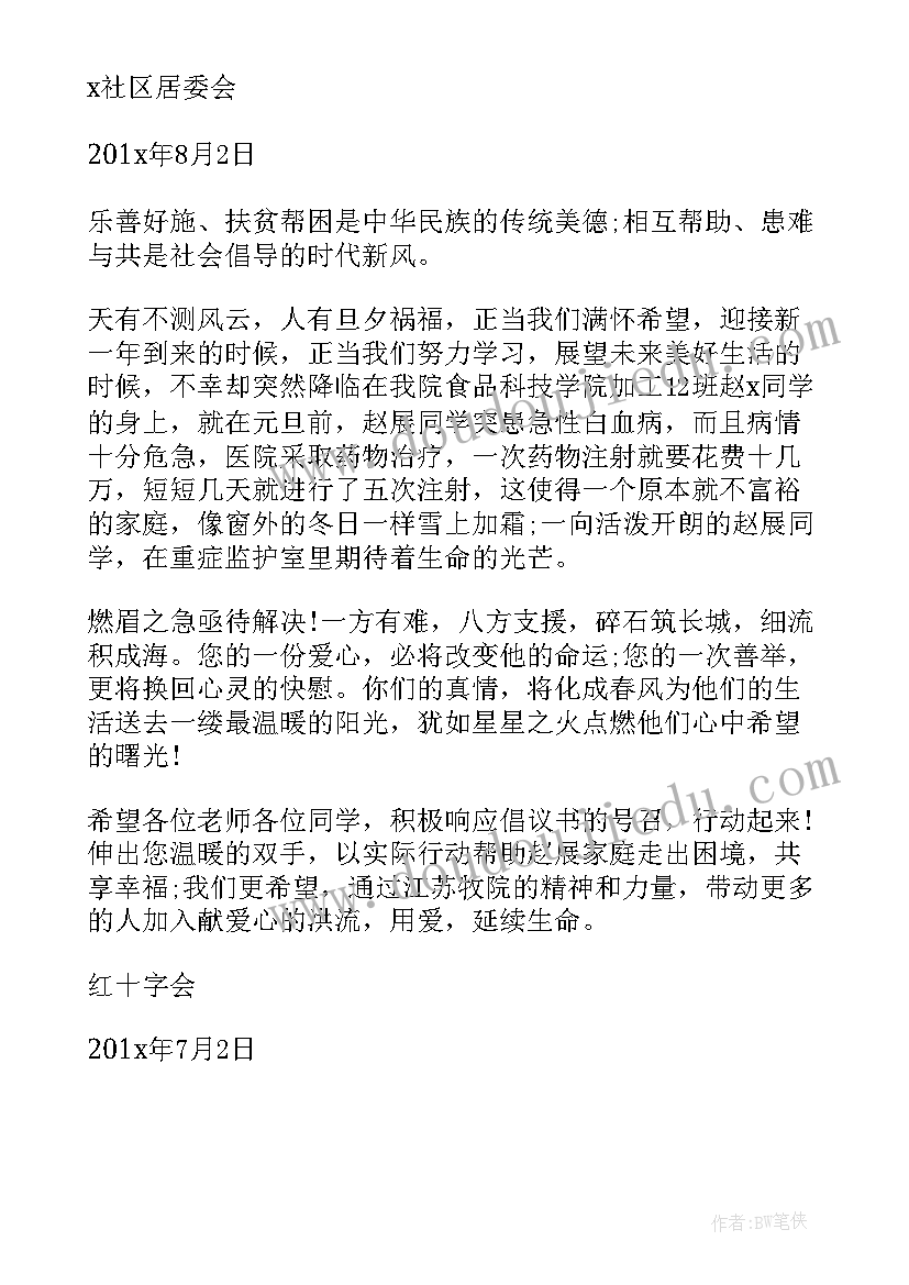 爱心捐款倡议书 白血病的爱心捐款倡议书(模板6篇)