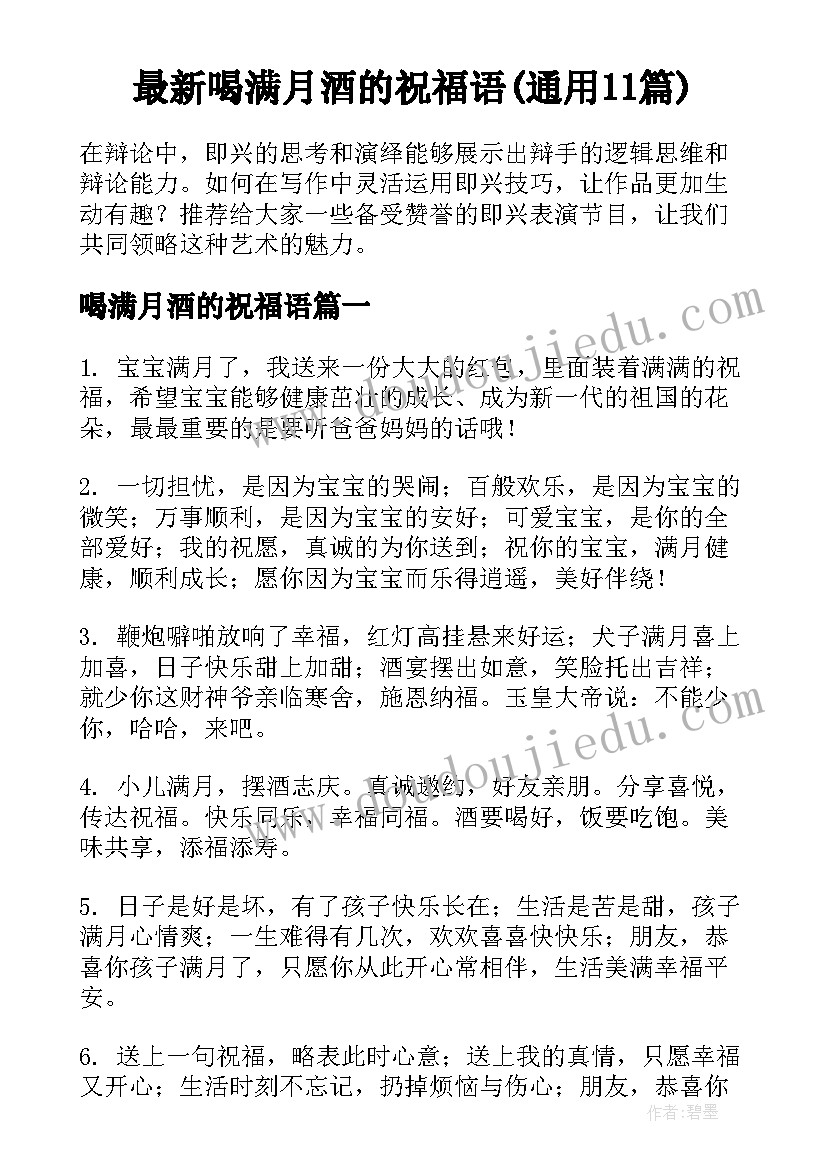 最新喝满月酒的祝福语(通用11篇)