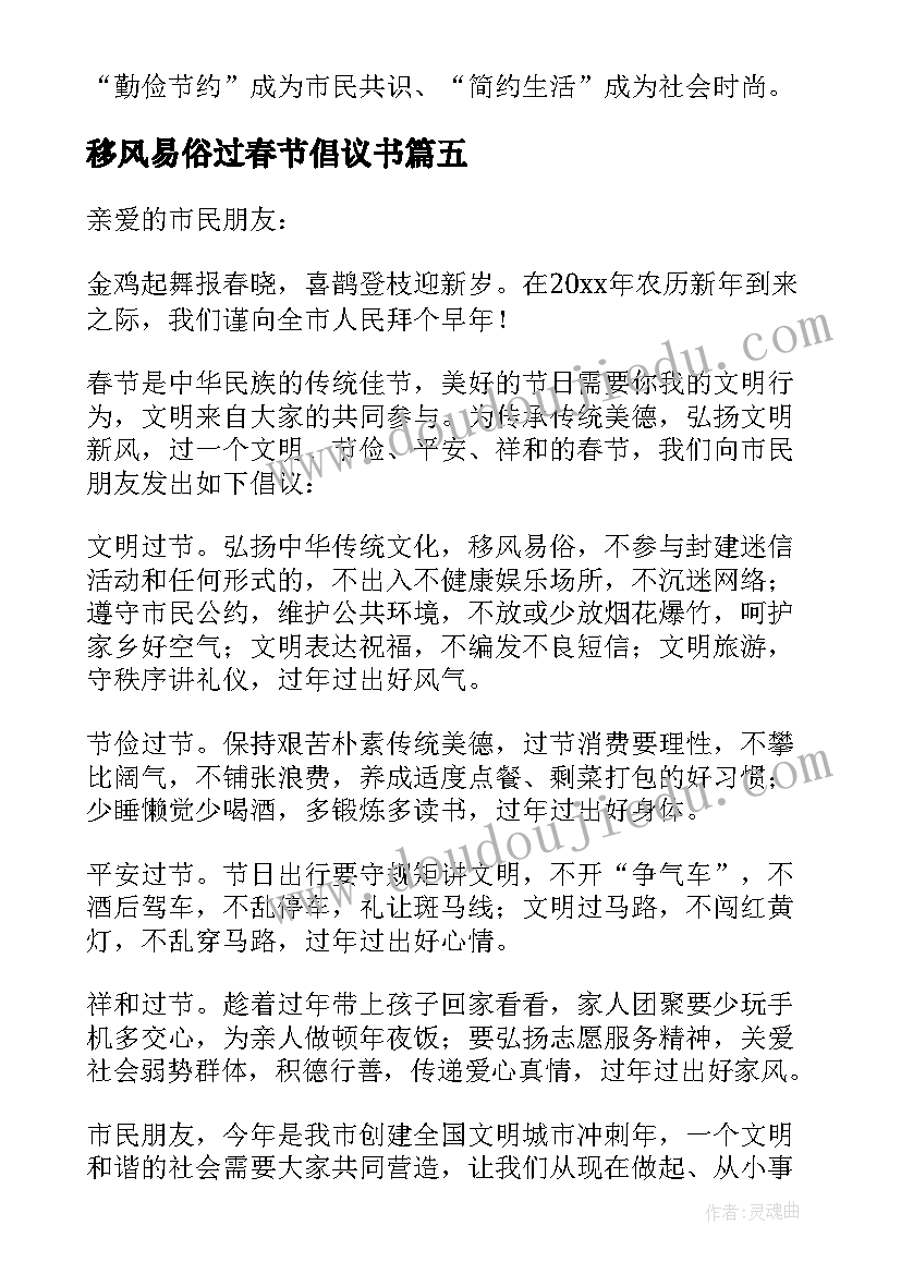 移风易俗过春节倡议书(优秀8篇)