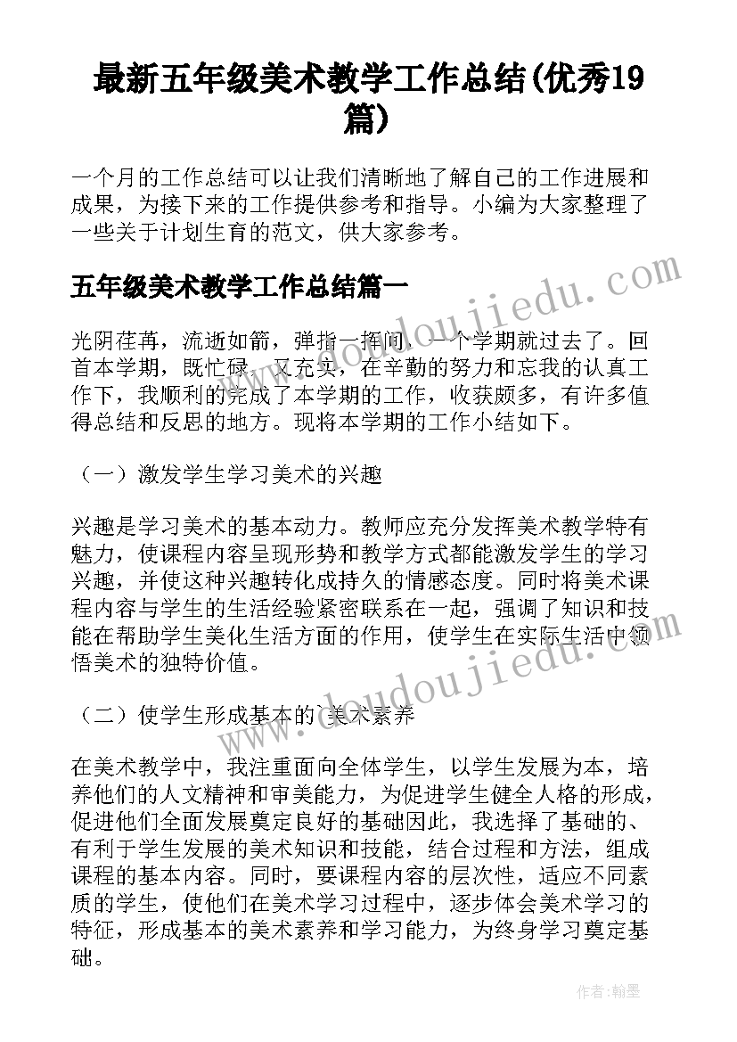 最新五年级美术教学工作总结(优秀19篇)