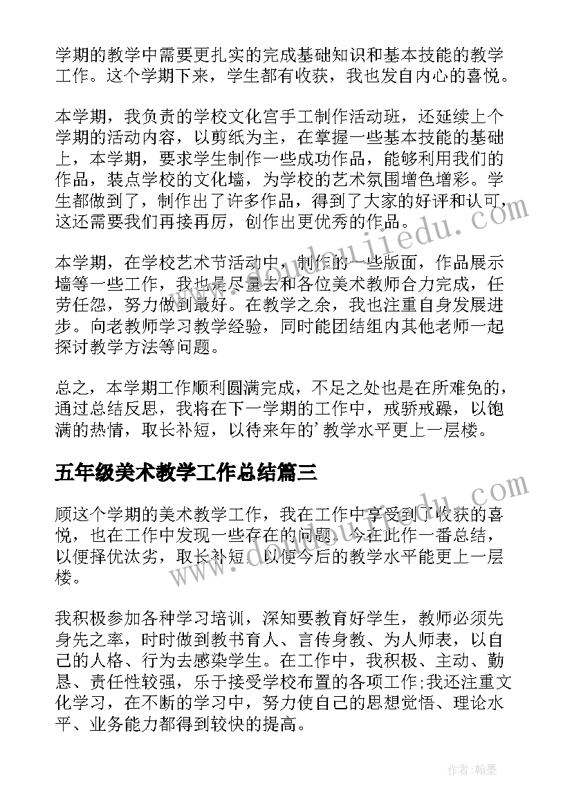 最新五年级美术教学工作总结(优秀19篇)