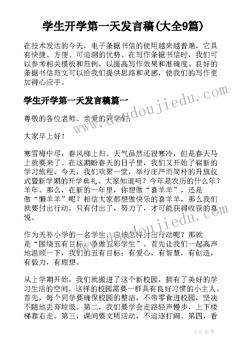 学生开学第一天发言稿(大全9篇)