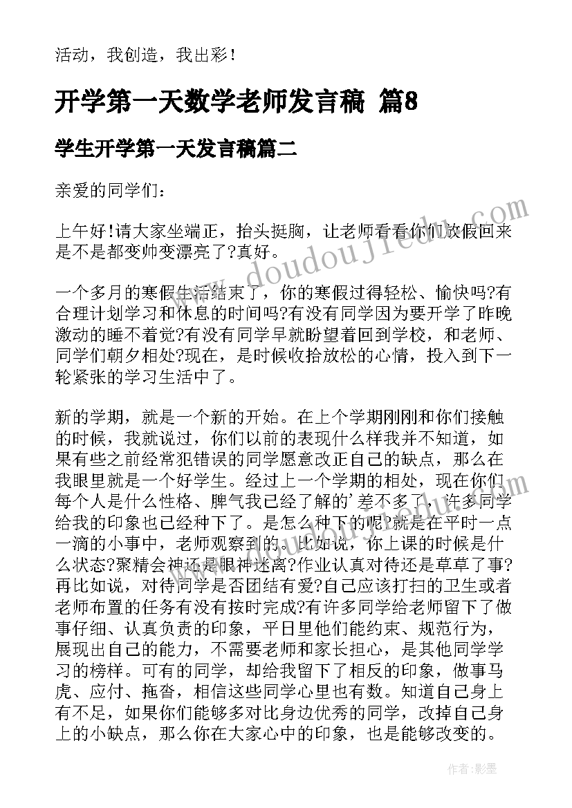 学生开学第一天发言稿(大全9篇)