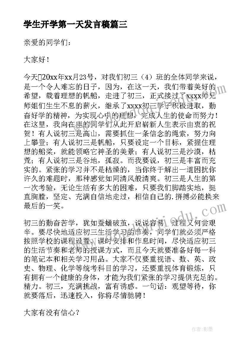 学生开学第一天发言稿(大全9篇)