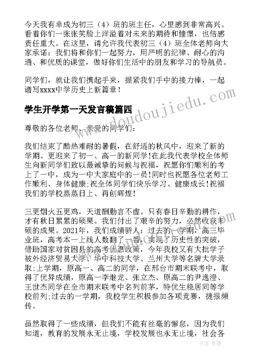 学生开学第一天发言稿(大全9篇)