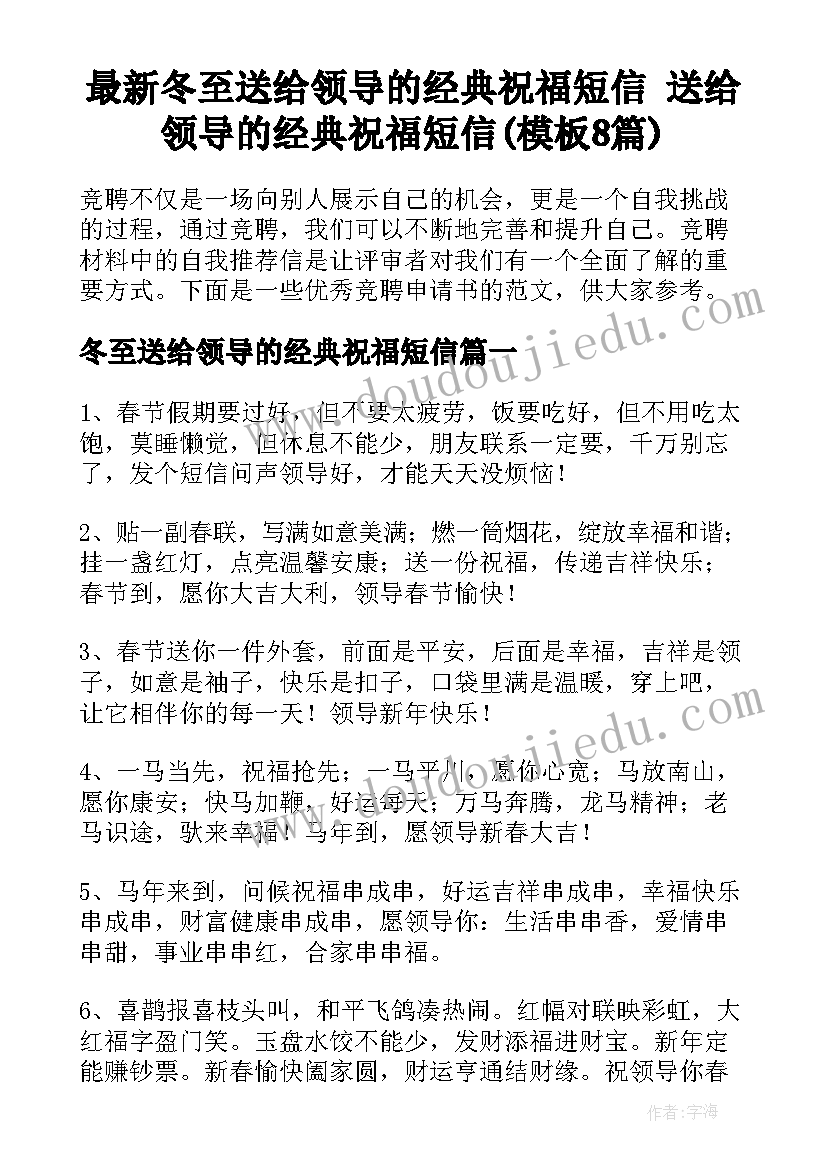 最新冬至送给领导的经典祝福短信 送给领导的经典祝福短信(模板8篇)