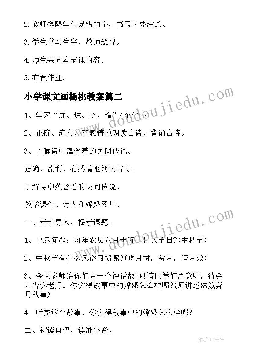 小学课文画杨桃教案(模板6篇)