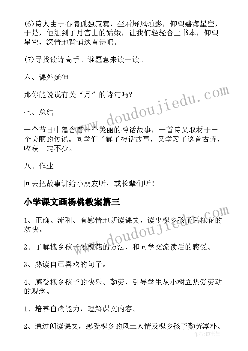 小学课文画杨桃教案(模板6篇)