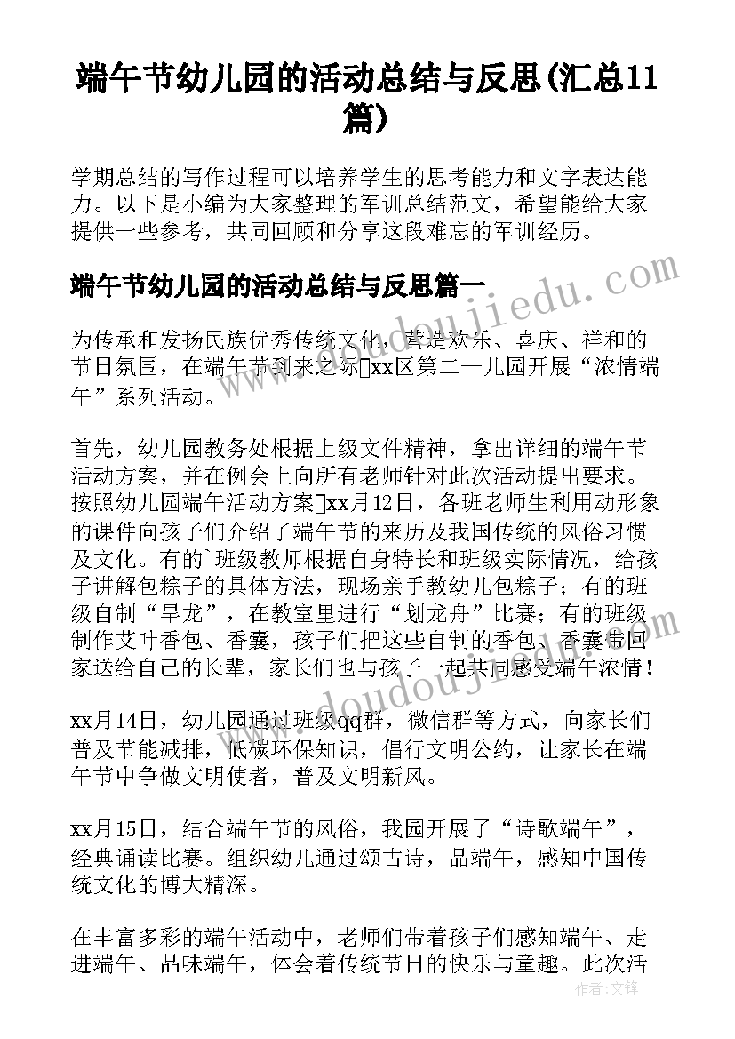 端午节幼儿园的活动总结与反思(汇总11篇)