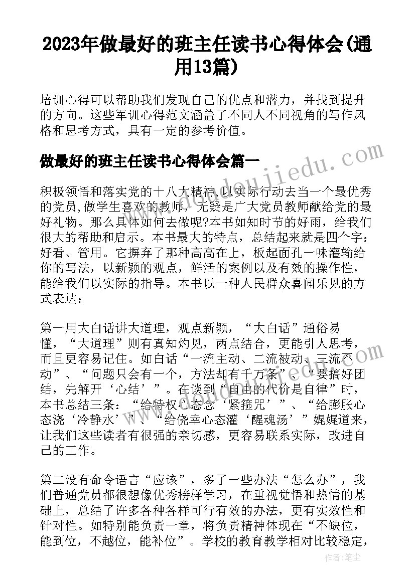 2023年做最好的班主任读书心得体会(通用13篇)