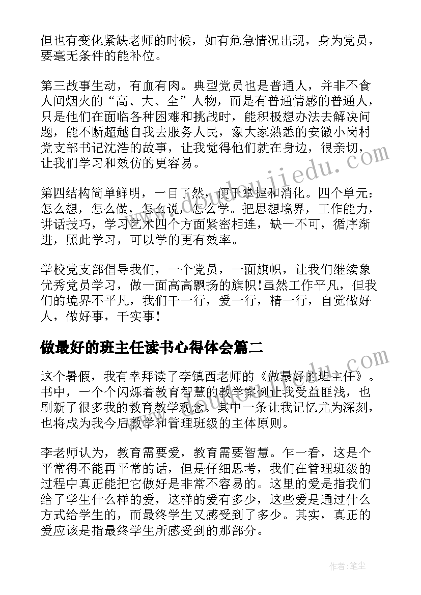 2023年做最好的班主任读书心得体会(通用13篇)