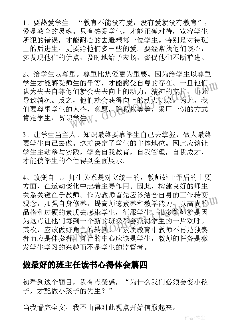 2023年做最好的班主任读书心得体会(通用13篇)