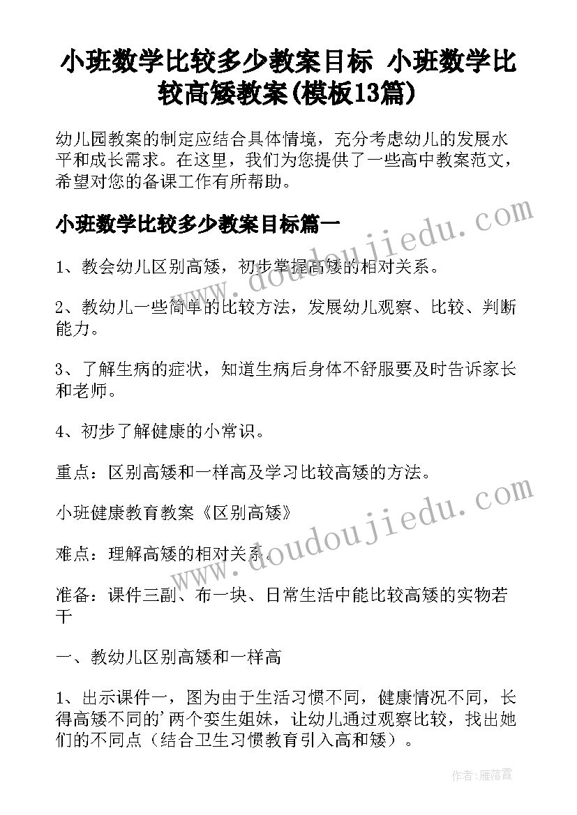 小班数学比较多少教案目标 小班数学比较高矮教案(模板13篇)