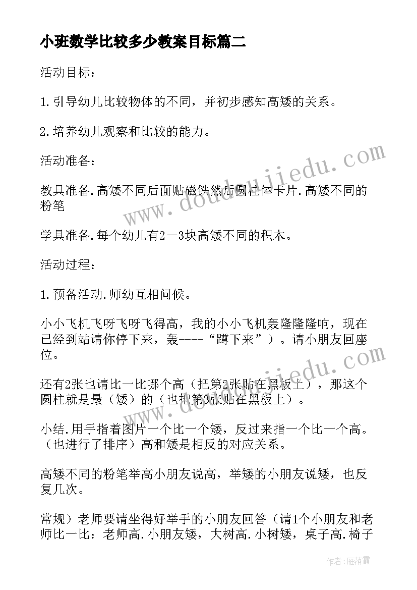 小班数学比较多少教案目标 小班数学比较高矮教案(模板13篇)