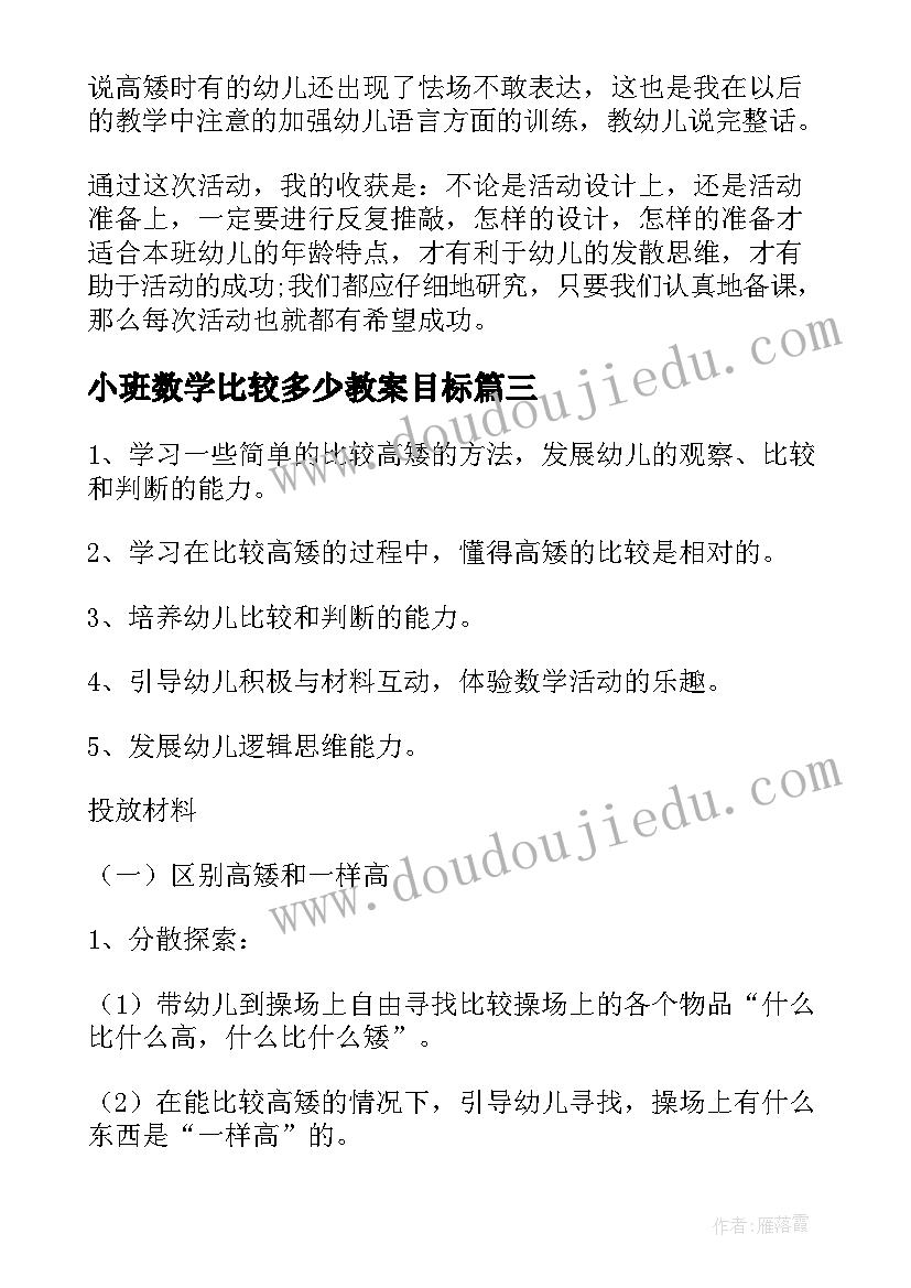 小班数学比较多少教案目标 小班数学比较高矮教案(模板13篇)