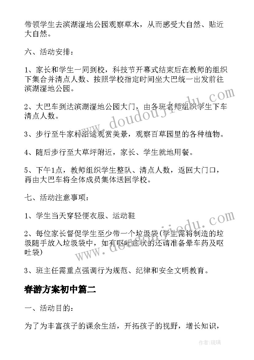 春游方案初中(优质8篇)