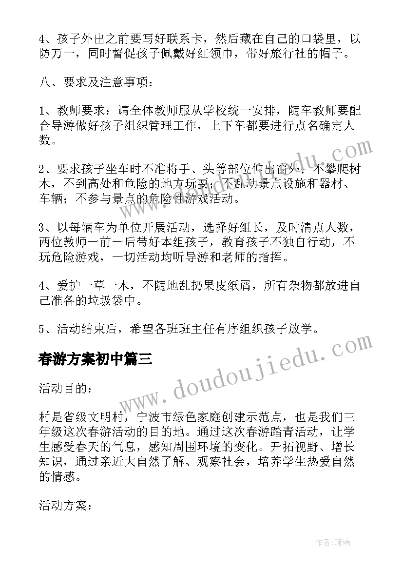 春游方案初中(优质8篇)