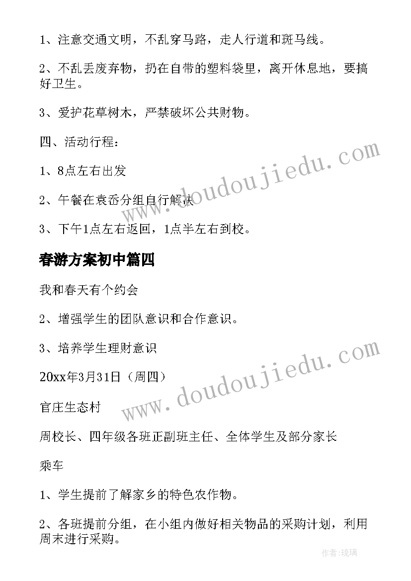 春游方案初中(优质8篇)