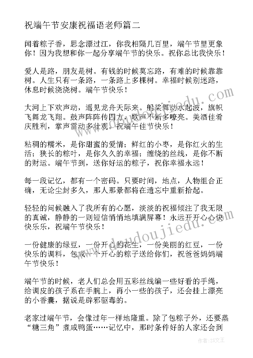 最新祝端午节安康祝福语老师(精选14篇)