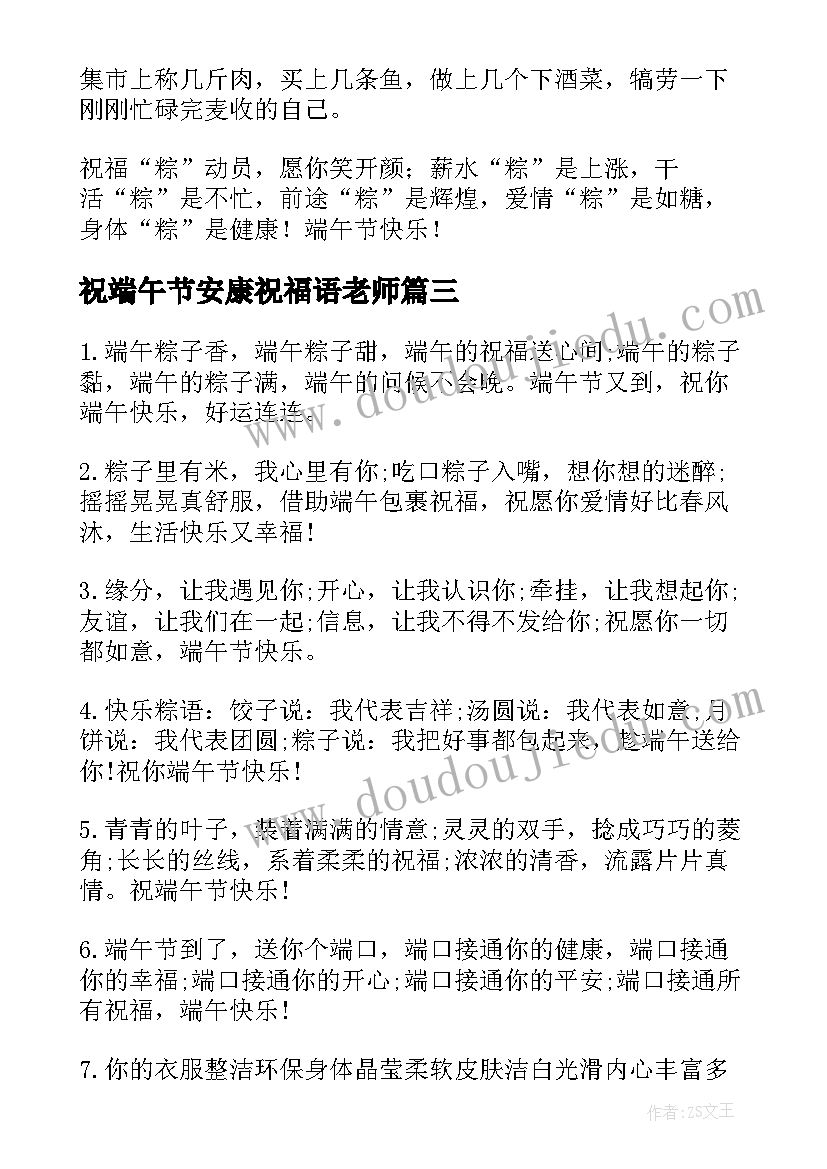 最新祝端午节安康祝福语老师(精选14篇)