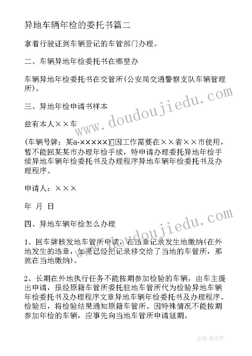 2023年异地车辆年检的委托书 异地车辆年检委托书(大全8篇)