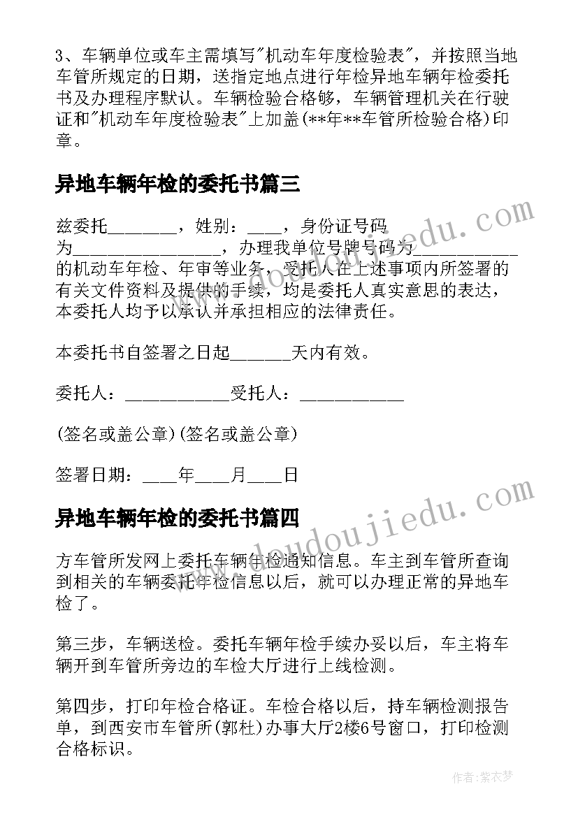 2023年异地车辆年检的委托书 异地车辆年检委托书(大全8篇)