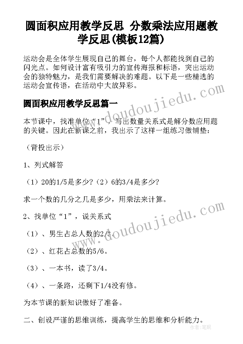 圆面积应用教学反思 分数乘法应用题教学反思(模板12篇)