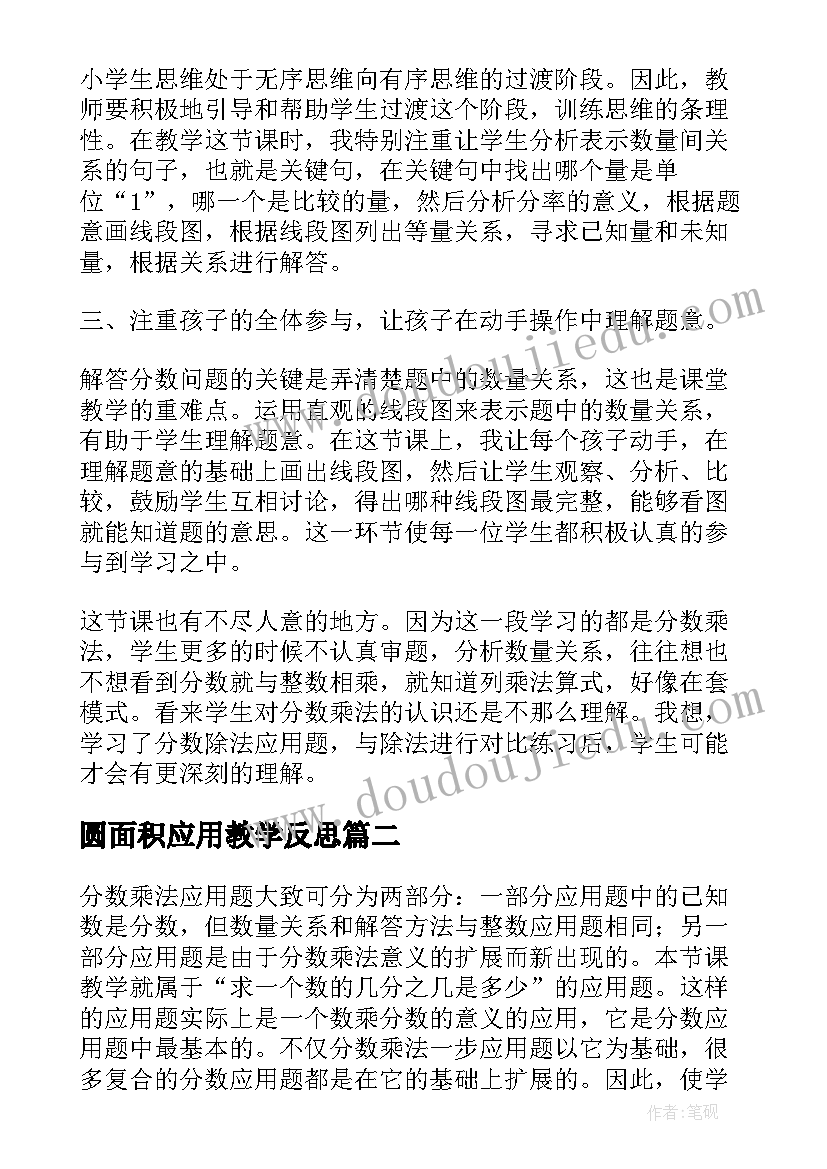 圆面积应用教学反思 分数乘法应用题教学反思(模板12篇)