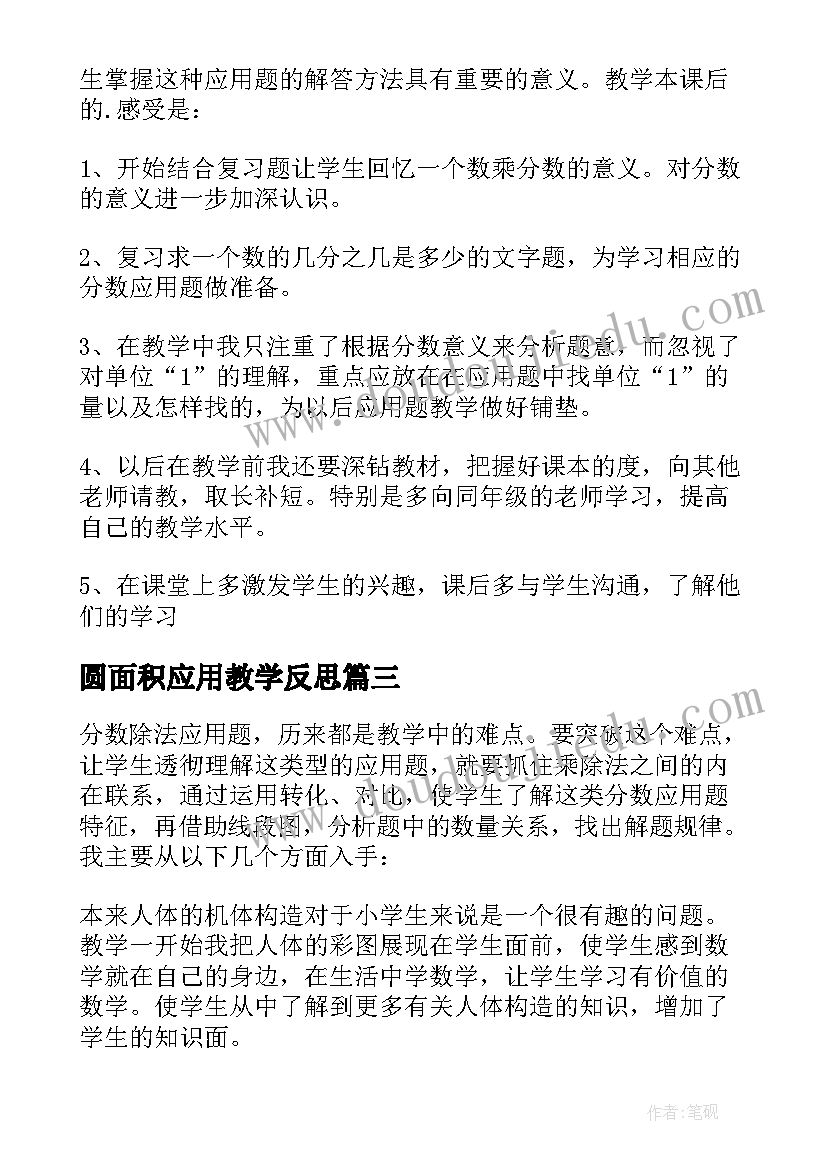 圆面积应用教学反思 分数乘法应用题教学反思(模板12篇)