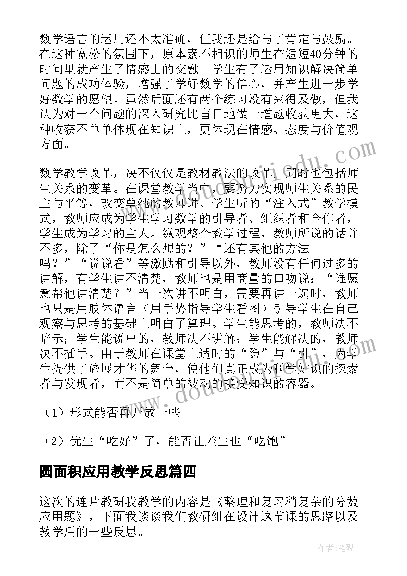 圆面积应用教学反思 分数乘法应用题教学反思(模板12篇)