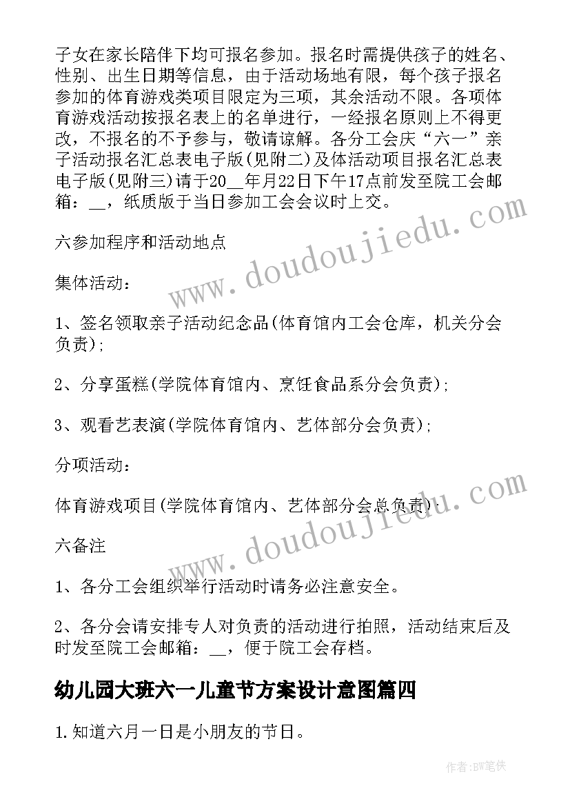 幼儿园大班六一儿童节方案设计意图 幼儿园大班六一儿童节活动方案(通用8篇)