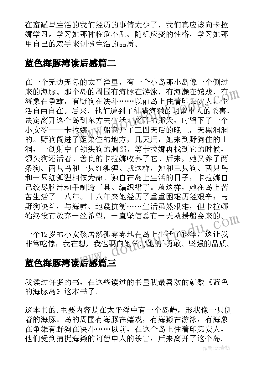 2023年蓝色海豚湾读后感(汇总15篇)