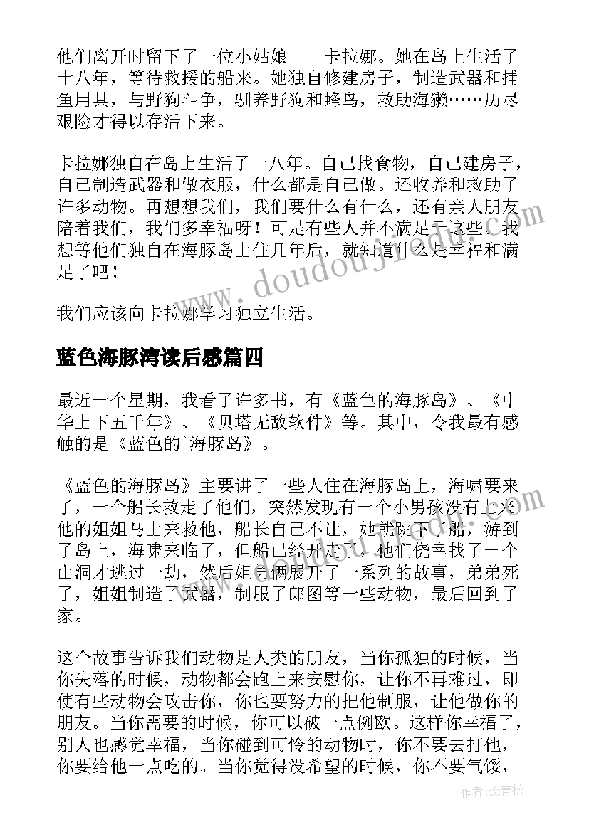 2023年蓝色海豚湾读后感(汇总15篇)