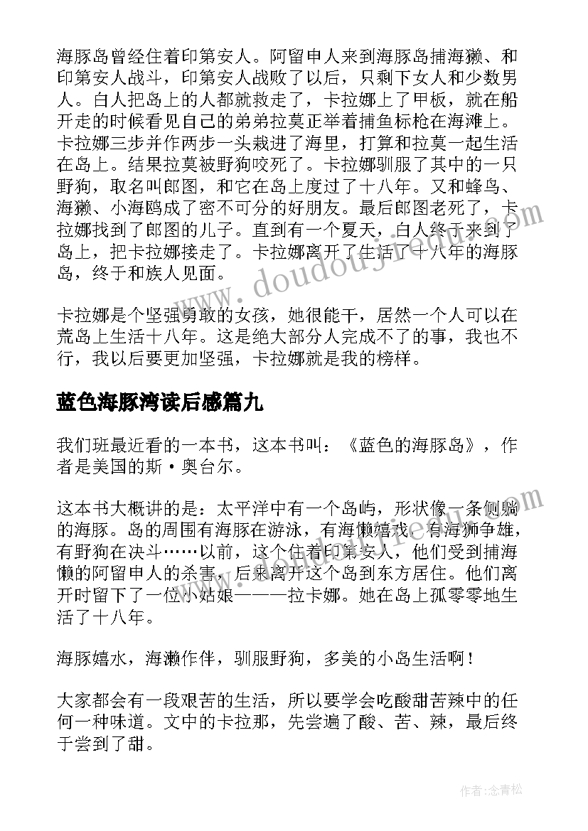 2023年蓝色海豚湾读后感(汇总15篇)