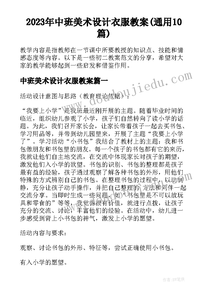 2023年中班美术设计衣服教案(通用10篇)