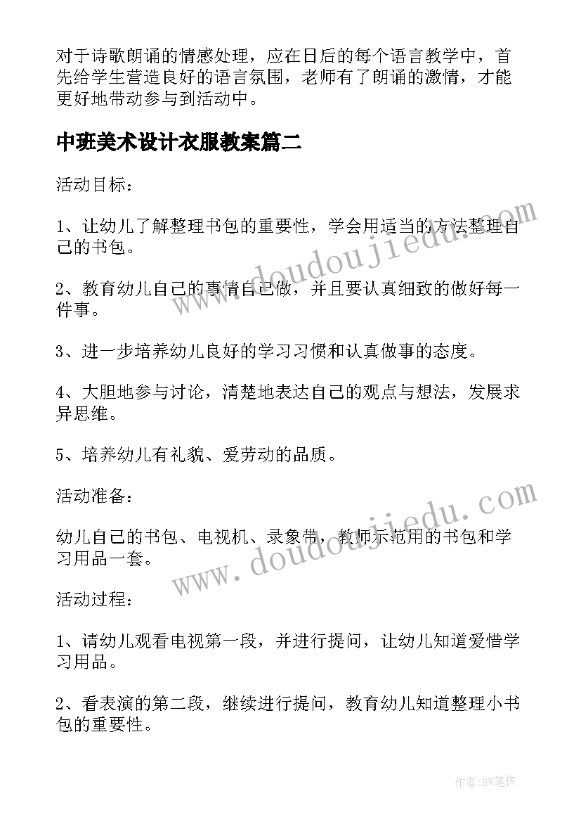 2023年中班美术设计衣服教案(通用10篇)