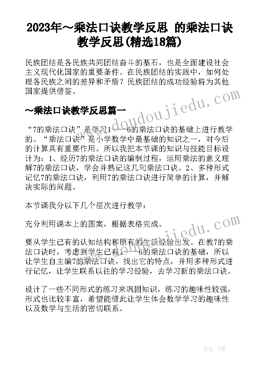 2023年～乘法口诀教学反思 的乘法口诀教学反思(精选18篇)