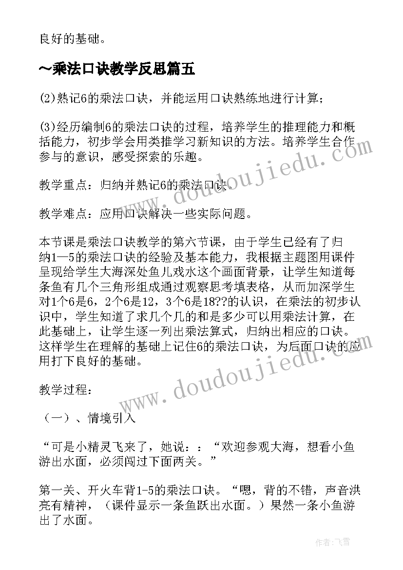 2023年～乘法口诀教学反思 的乘法口诀教学反思(精选18篇)