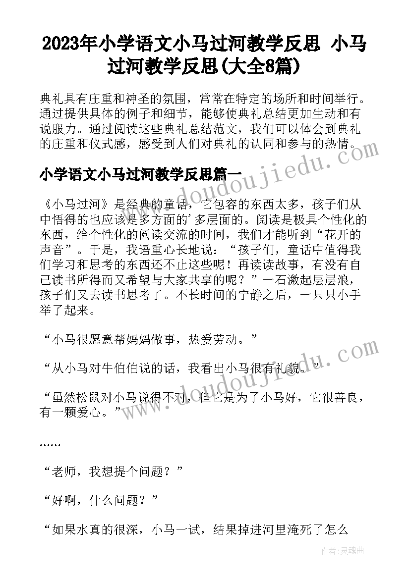 2023年小学语文小马过河教学反思 小马过河教学反思(大全8篇)