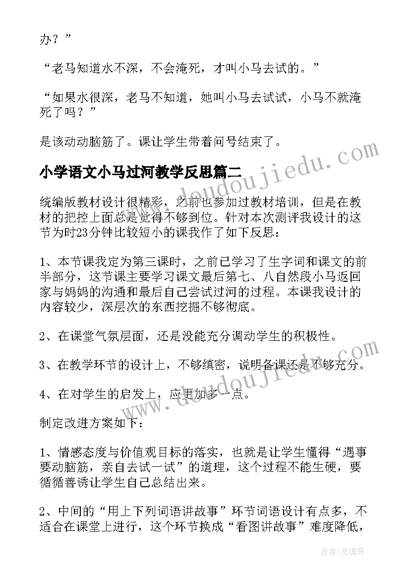 2023年小学语文小马过河教学反思 小马过河教学反思(大全8篇)