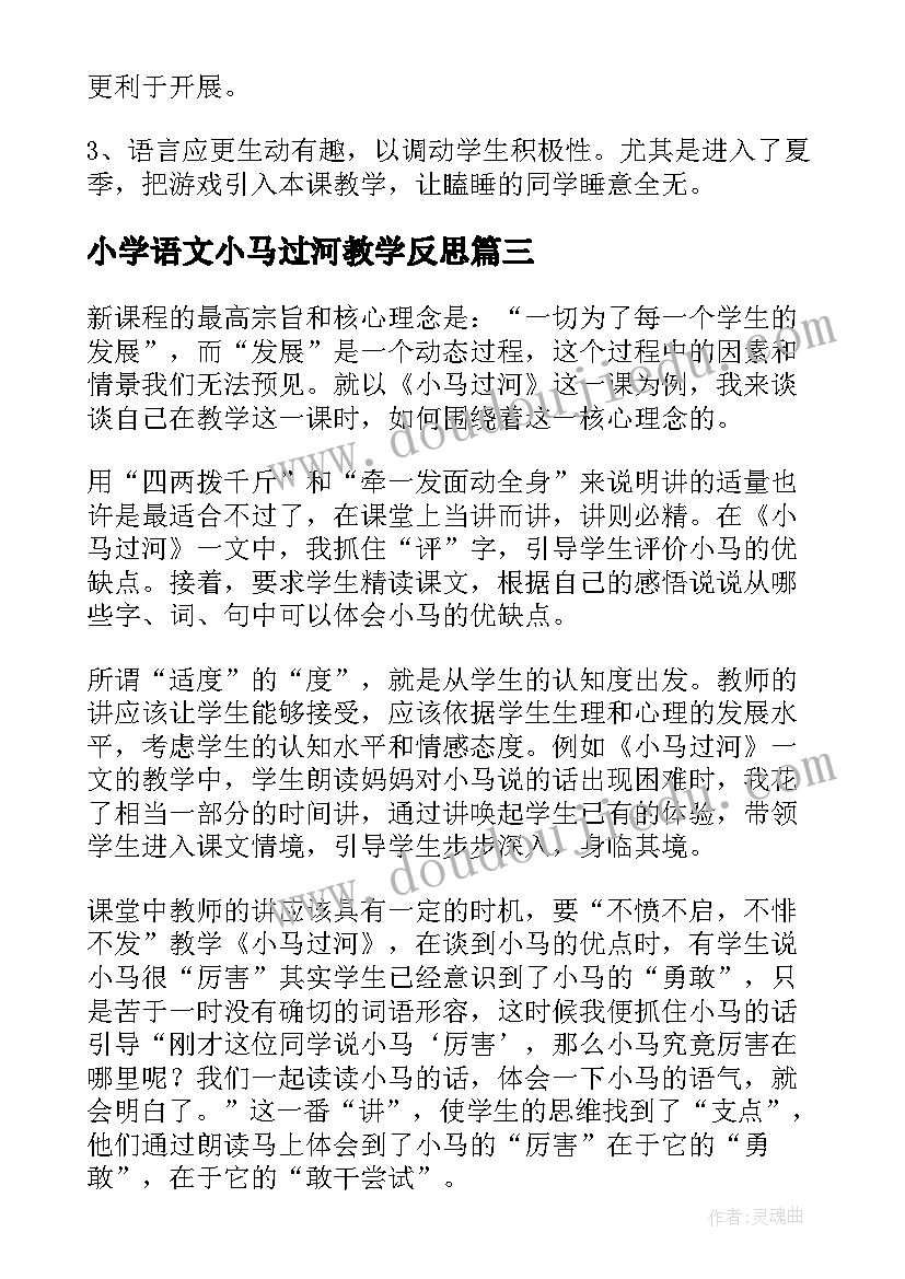 2023年小学语文小马过河教学反思 小马过河教学反思(大全8篇)